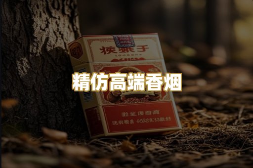 精仿高端香烟